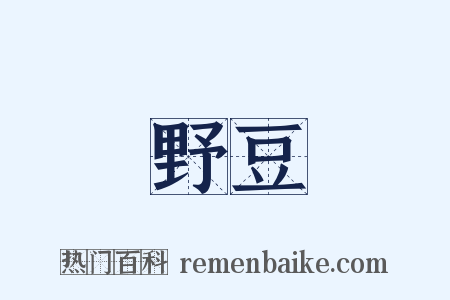 野豆是什么意思的图片